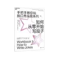 音像如何从零开始写段子/手把手教你玩脱口秀实战系列格雷格·迪安
