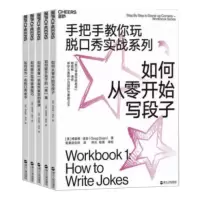 音像手把手教你玩脱口秀实战系列(共五册)