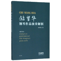 音像储望华钢琴作品演奏解析(教学版)者:陈国红
