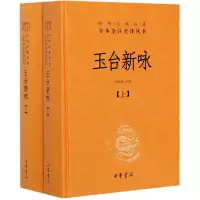 音像玉台新咏(全二册)精--中华经典名著全本全注全译张亚新译注