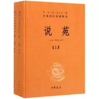 音像说苑(上下)(精)/中华经典名著全本全注全译丛书王天海