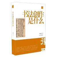 音像书法创作是什么/陈振濂学术著作集陈振濂