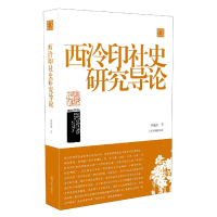 音像西泠印社史研究导论/陈振濂学术著作集陈振濂