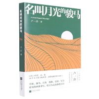 音像名叫月光的骏马卢一萍