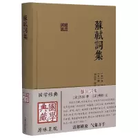 音像苏轼词集(精)/国学典藏苏轼