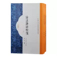 音像沧浪诗话校笺(全二册)(宋)严羽著;张健校笺