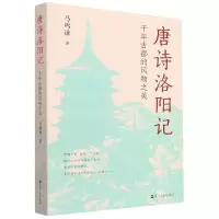 音像唐诗洛阳记(千年古都的风物之美)马鸣谦