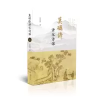 音像莫砺锋讲宋诗课莫砺锋著