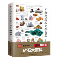 音像矿物与岩石完全图鉴陈长伟