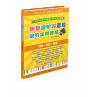 音像钢琴音阶与琶音进阶实用教程陈学元、刘菁菁