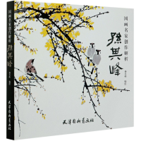 音像画名创作解析(孙其峰)孙其峰