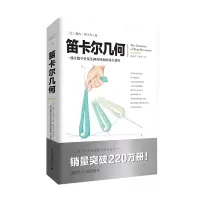 音像文化伟人图释书系:笛卡尔几何(法)勒内·笛卡尔 著;