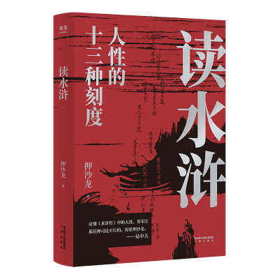 音像读水浒押沙龙
