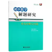 音像初中数学解题研究(第2辑奇思妙解几何题)惠红民