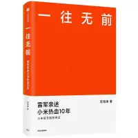 音像一往无前:雷军亲述小米热血10年范海涛