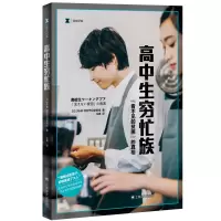 音像高中生穷忙族(译文纪实)NHK特别节目录制组著,马惠