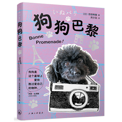 音像狗狗巴黎(日)吉田熊猫|责编:郑秀艳|译者:英尔岛