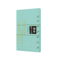 音像颜体集字古诗·颜真卿颜勤礼碑编者:王学良