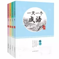 音像一个成语1-4卷全4册编者:范丽|责编:韦珮珮|总主编:夫子