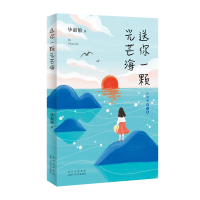 音像送你一颗光芒海淑敏