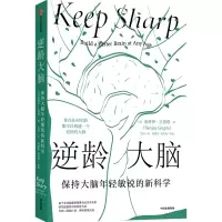 音像逆龄大脑:保持大脑年轻敏锐的(美)桑贾伊·古普塔
