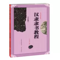 音像中国书法培训教程汉隶《史晨碑》隶书教程罗培源 编著