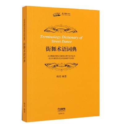 音像街舞术语词典/北京舞蹈学院纪念建校60周年系列丛书杨亮