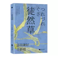 音像徒然草[日]吉田兼好著,王新禧 译
