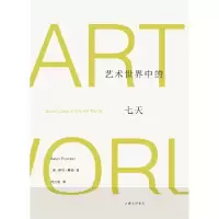 音像艺术世界中的七天[美]萨拉·桑顿 何云朝