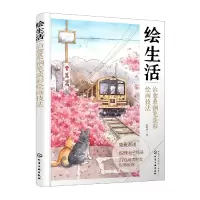 音像绘生活:治愈系钢笔淡彩绘画技法赵呵呵|责编:孙晓梅