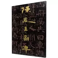 音像陈思王庙碑/中国石刻书法精粹赖非