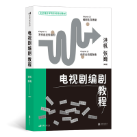 音像电视剧编剧教程编 著 者:洪帆 张巍