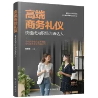 音像高端商务礼仪(快速成为职场沟通达人)杨雅蓉 主编