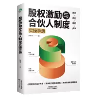 音像股权激励与合作人制度实操手册高俪杰|责编:陈烨