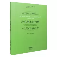 音像音乐剧术语词典/北京舞蹈学院纪念建校60周年系列丛书张小群