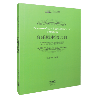 音像音乐剧术语词典/北京舞蹈学院纪念建校60周年系列丛书张小群