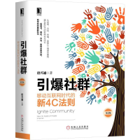 音像引爆社群(移动互联网时代的新4C法则第2版)(精)唐兴通