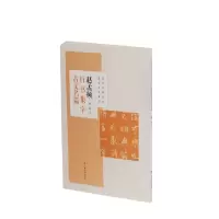 音像赵孟頫行书集字古文名篇程峰