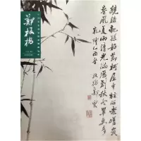 音像郑板桥/中国历代画家绘画题跋选粹郑板桥