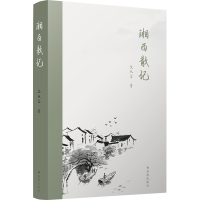 音像湘西散记沈从文著,杨宪益,戴乃迭 译