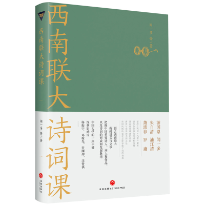 音像西南联大诗词课闻一多