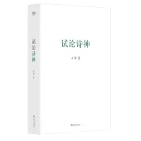 音像试论诗神王炜