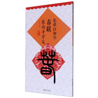 音像集邓石如书春联(篆书千字文升级版)朱海林