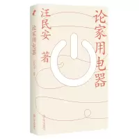 音像论家用电器汪民安