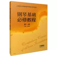 音像钢琴基础必修教程(册)马丽霞