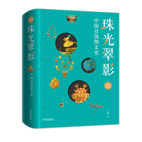 音像珠光翠影:中国首饰图文史(全新修订典藏版)王苗