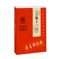 音像王献之玉版十三行精选百字卡片/中国代表书法作品翁志飞
