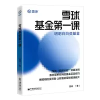 音像雪球课:明明白白买雪球 著