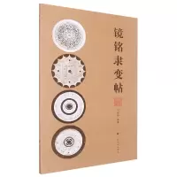 音像镜铭隶变帖编者:王纲怀|责编:黄坤峰//黄醒佳