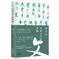 音像中国文学史讲稿胡小石